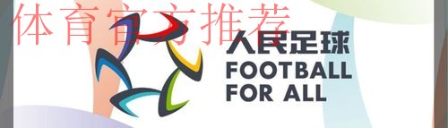 “2018人民足球嘉年华项目评选”线上投票全面开启 “2018人民足球嘉年华项目评选”线上投票全面开启